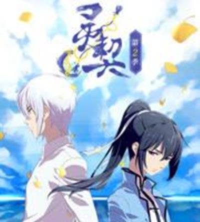 灵契·黄泉之契