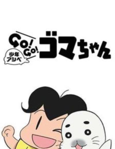 少年阿瑞GOGO小海豹