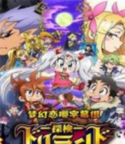 探险Driland/探险时光第三季