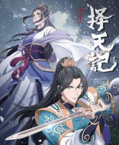 择天记第五季