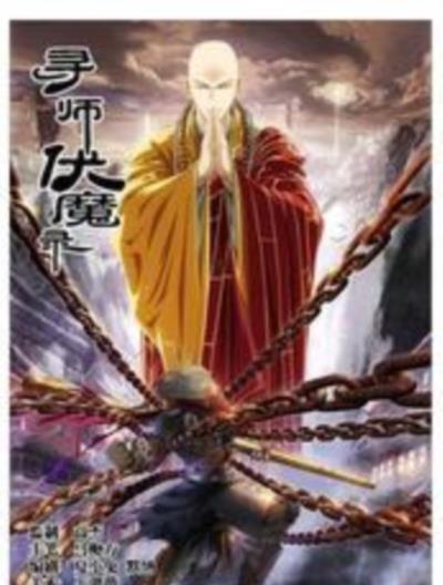 寻师伏魔录第一季