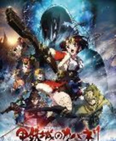 甲铁城的卡巴内瑞:海门决战