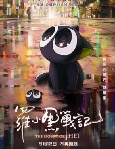 罗小黑战记大电影