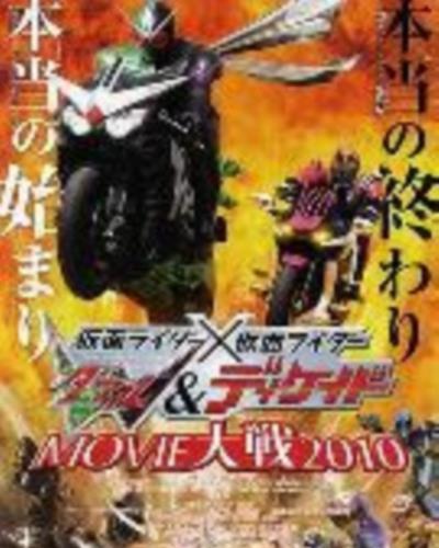假面骑士×假面骑士 W(Double)&Decade MOVIE大战2010