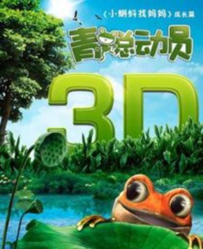 青蛙总动员