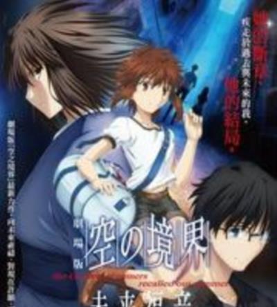 空之境界 未来福音