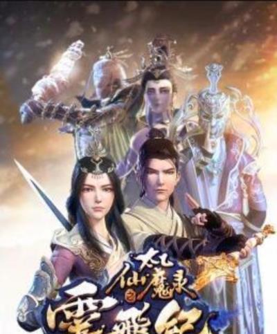 太乙仙魔录之灵飞纪第三季