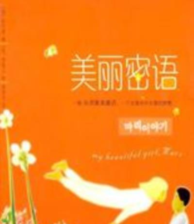 美丽密语