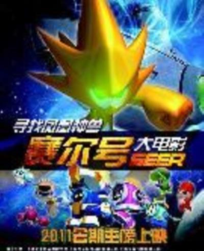 赛尔号大电影1：寻找凤凰神兽