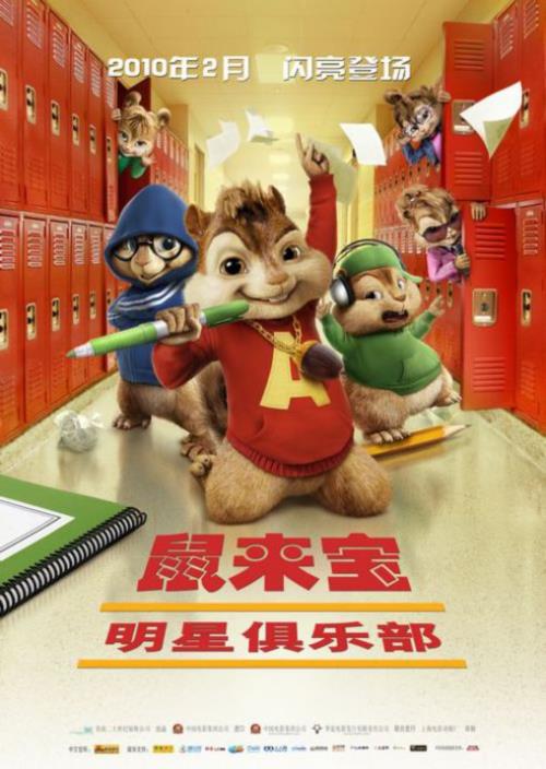 09最新喜剧《鼠来宝2/艾尔文与花栗鼠2》