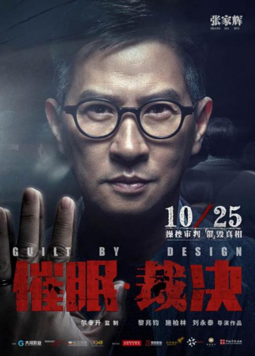 2019年悬疑《催眠·裁决》