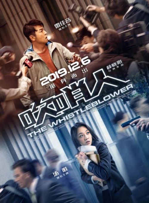 2019年雷佳音汤唯悬疑《吹哨人》