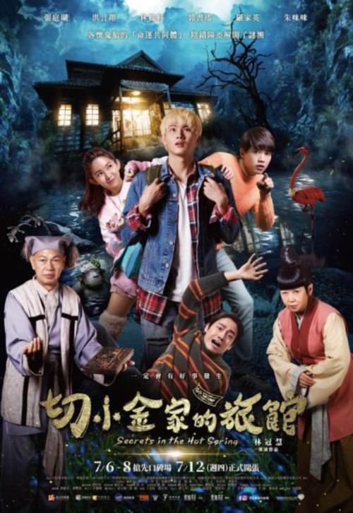 2018年悬疑喜剧《切小金家的旅馆》