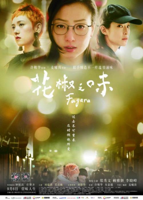2019年郑秀文剧情《花椒之味》
