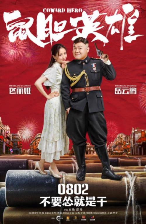 2019年喜剧《鼠胆英雄》