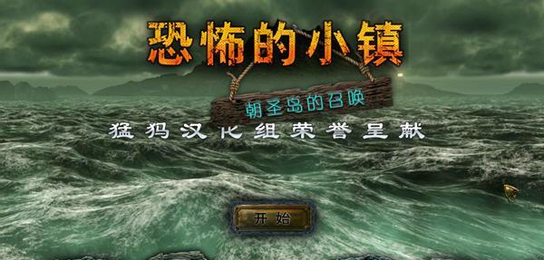 最新单机游戏《恐怖小镇2：朝圣岛的召唤》