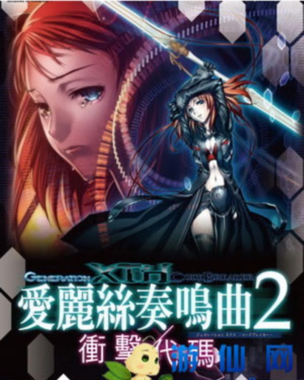 最新单机游戏《爱丽丝奏鸣曲2冲击代码》