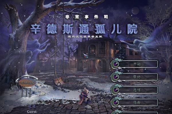 最新单机游戏《非常事件司2:辛德斯通孤儿院》