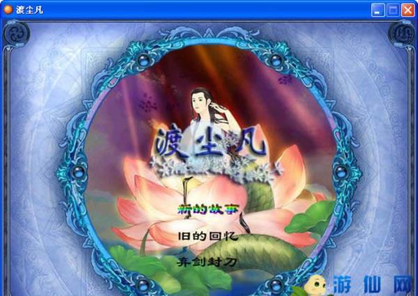 经典单机游戏《渡尘凡》