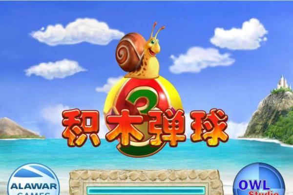 经典单机游戏《积木弹球3》