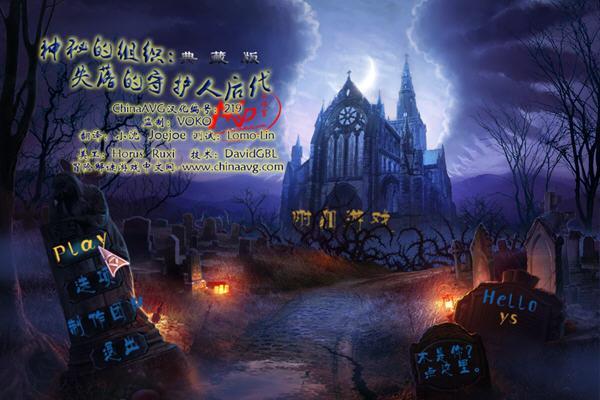 最新单机游戏《神秘的组织：失落的守护人后代》