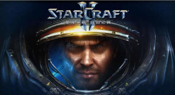 最新单机游戏《星际争霸2》