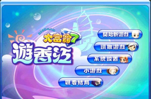 经典单机游戏《大富翁7游香江》