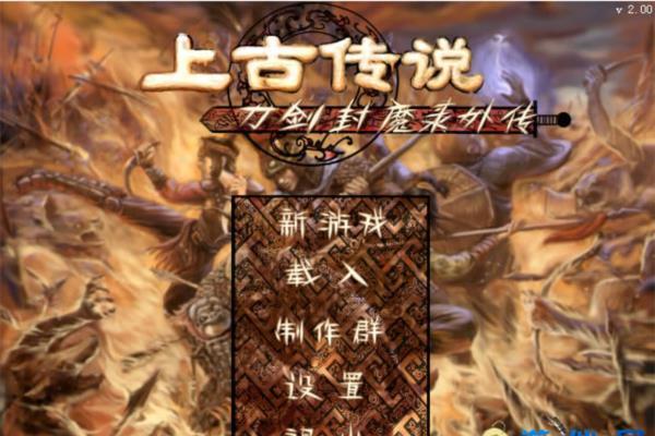 经典单机游戏《刀剑封魔录外传上古传说》