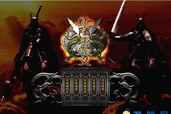 经典单机游戏《新隋唐演义》