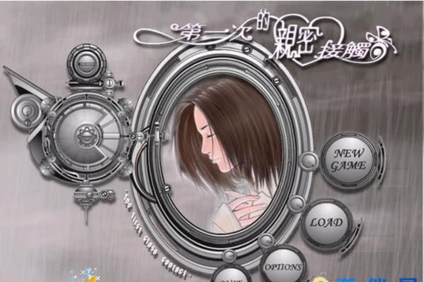 经典单机游戏《第一次亲密接触》