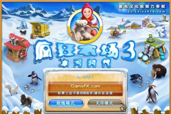 经典单机游戏《疯狂农场3之冰河时代》