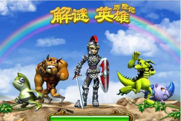 经典单机游戏《解谜英雄》