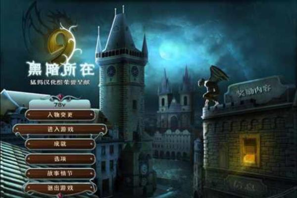 最新单机游戏《黑暗所在》