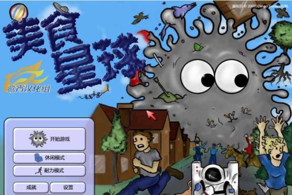 经典单机游戏《美味星球》