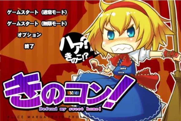 经典单机游戏《爱丽丝大战蘑菇》