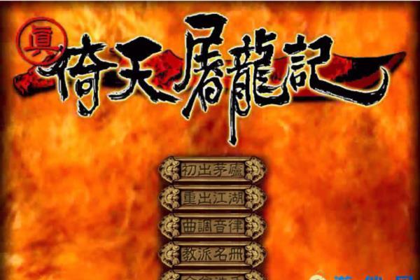 经典单机游戏《真·倚天屠龙记》