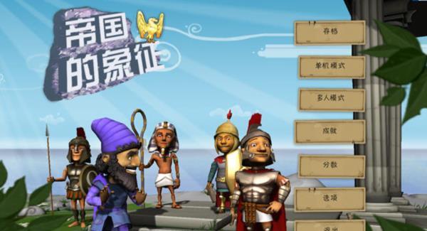 最新单机游戏《帝国的象征》