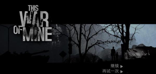 经典单机游戏《这是我的战争》