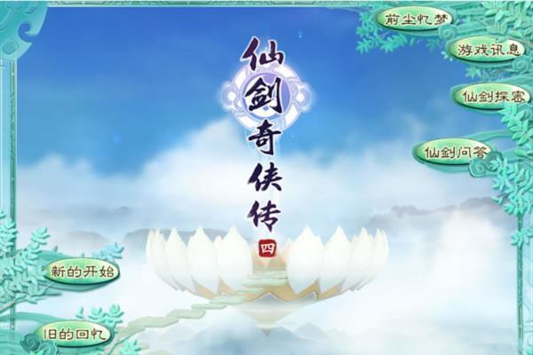 经典单机游戏《仙剑奇侠传四》