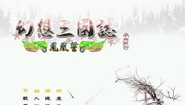 经典单机游戏《幻想三国志之凤凰誓》