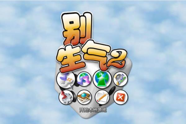 经典单机游戏《别生气2》