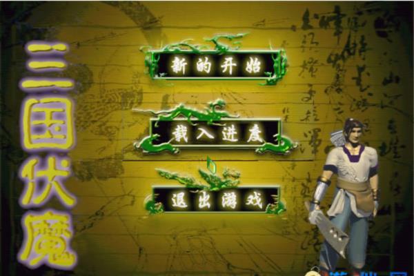 经典单机游戏《三国伏魔》