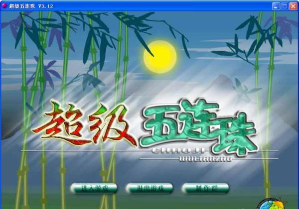 经典单机游戏《超级五连珠》