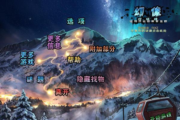 最新单机游戏《幻象2：困境峰》