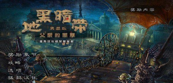 最新单机游戏《黑暗地带：父亲的罪孽》