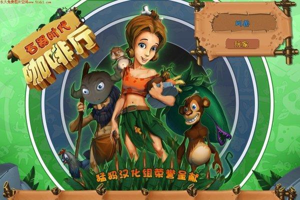 经典单机游戏《石器时代咖啡厅》