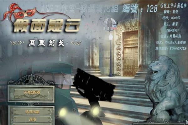 经典单机游戏《假面疑云：真假馆长》