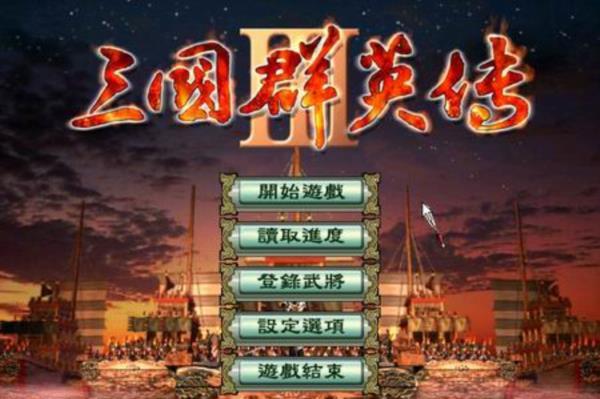 经典单机游戏《三国群英传3》