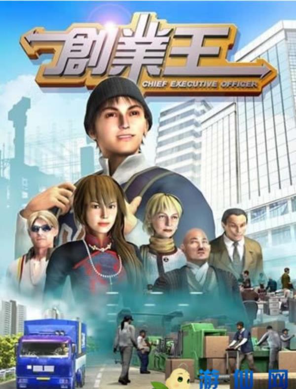 经典单机游戏《创业王ceo》