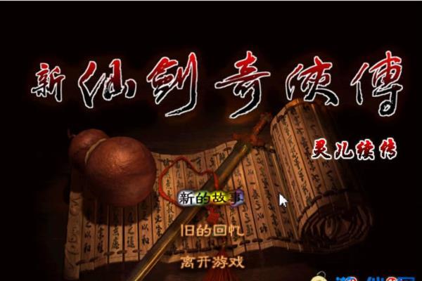 经典单机游戏《仙剑奇侠传之灵儿续传》
